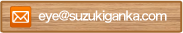 メール_逗子駅前鈴木眼科医院